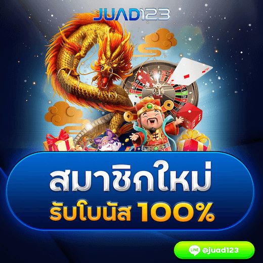 สมาชิกใหม่รับโบนัส 100%