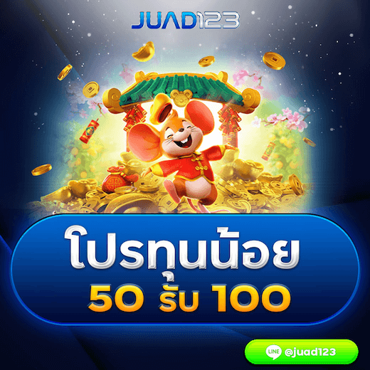 โปรทุนน้อย ฝาก 50 รับ 100