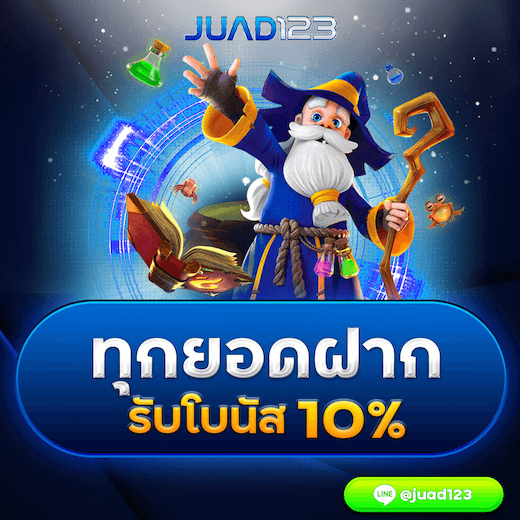 ทุกยอดฝาก รับโบนัส 10%