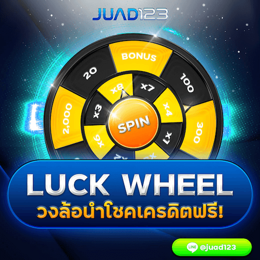 Lucky Wheel วงล้อนำโชคเครดิตฟรี