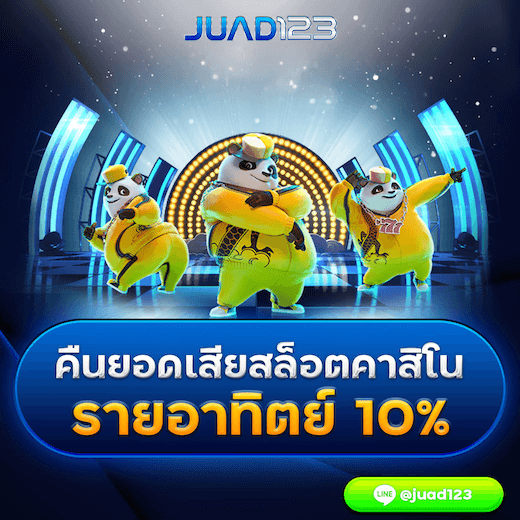 คืนยอดเสียสล็อตคาสิโนรายอาทิตย์ 10%