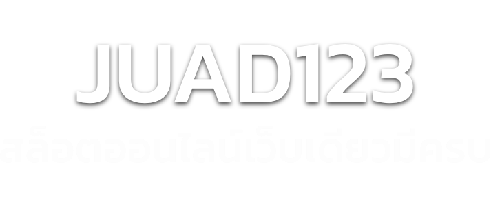 Juad123 สล็อตออนไลน์เว็บเดียวมีครบ ระบบฝาก-ถอน อัตโนมัติ บริการตลอด 24 ชั่วโมง